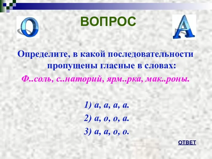 ВОПРОС Определите, в какой последовательности пропущены гласные в словах: Ф..соль, с..наторий,