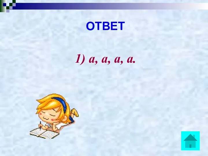 ОТВЕТ 1) а, а, а, а.