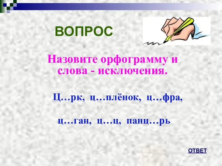 ВОПРОС Назовите орфограмму и слова - исключения. Ц…рк, ц…плёнок, ц…фра, ц…ган, ц…ц, панц…рь ОТВЕТ