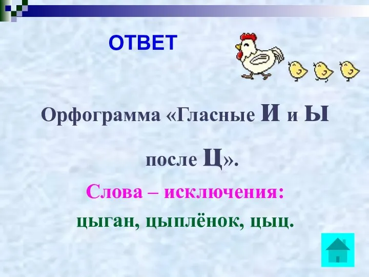 ОТВЕТ Орфограмма «Гласные и и ы после ц». Слова – исключения: цыган, цыплёнок, цыц.