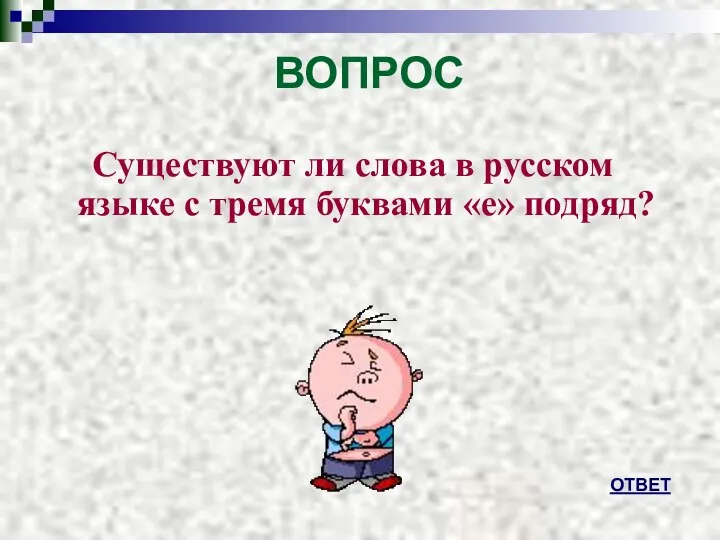 ВОПРОС Существуют ли слова в русском языке с тремя буквами «е» подряд? ОТВЕТ