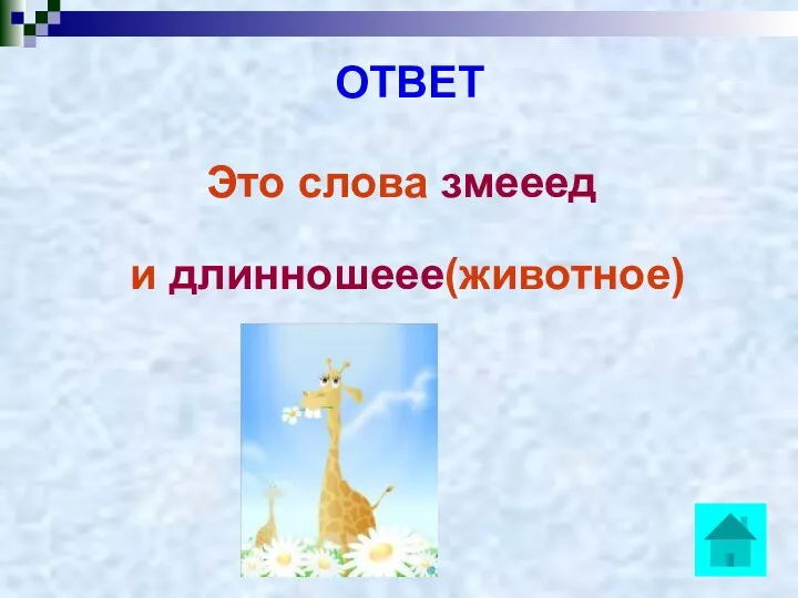 ОТВЕТ Это слова змееед и длинношеее(животное)