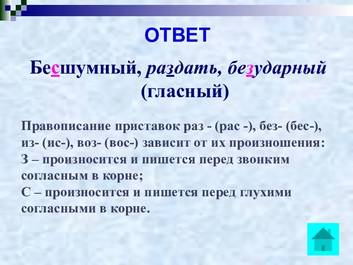 ОТВЕТ Бесшумный, раздать, безударный (гласный) Правописание приставок раз - (рас -),