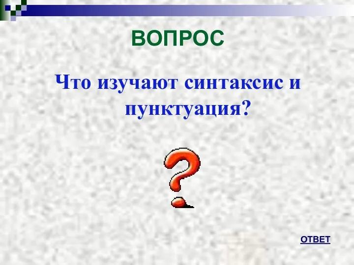 ВОПРОС Что изучают синтаксис и пунктуация? ОТВЕТ