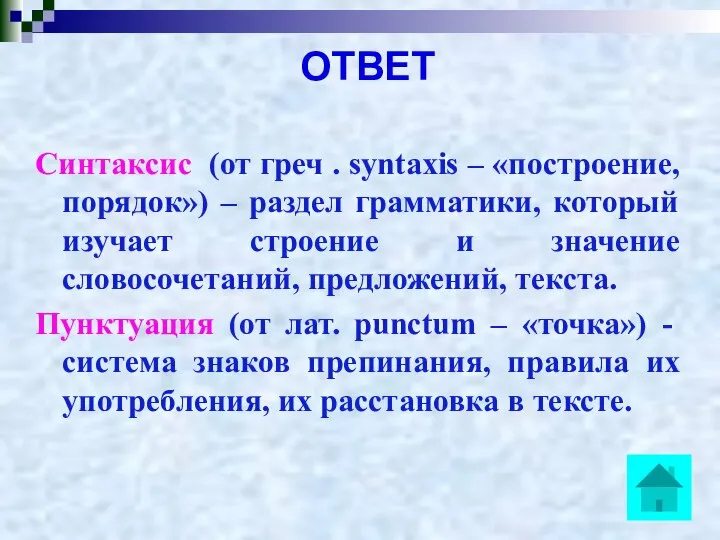 ОТВЕТ Синтаксис (от греч . syntaxis – «построение, порядок») – раздел