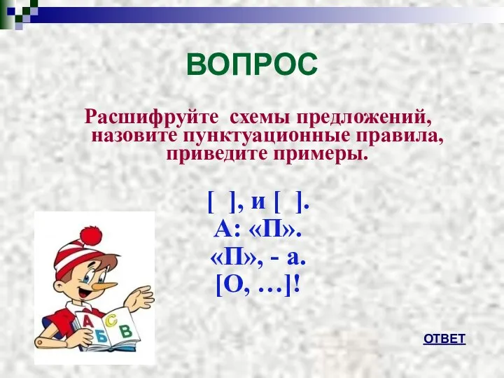 ВОПРОС Расшифруйте схемы предложений, назовите пунктуационные правила, приведите примеры. [ ],