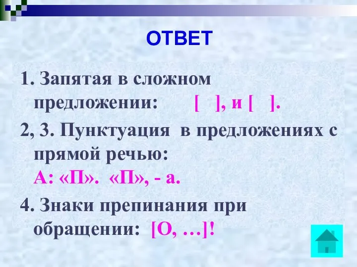 ОТВЕТ 1. Запятая в сложном предложении: [ ], и [ ].