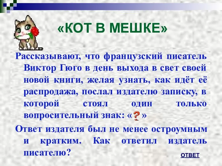 «КОТ В МЕШКЕ» Рассказывают, что французский писатель Виктор Гюго в день