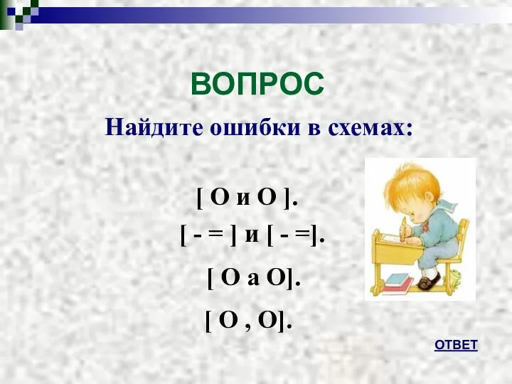 ВОПРОС Найдите ошибки в схемах: ОТВЕТ [ О и О ].