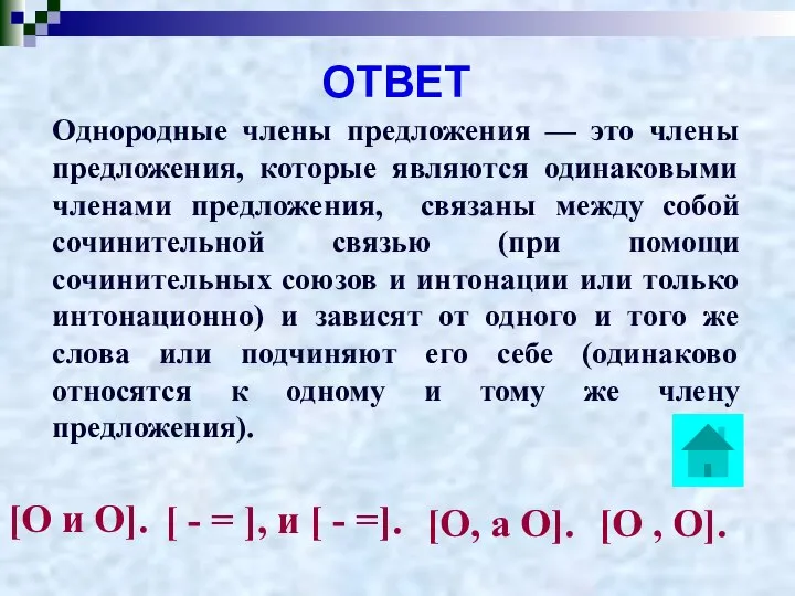 ОТВЕТ [О и О]. [ - = ], и [ -