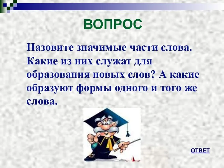 ВОПРОС Назовите значимые части слова. Какие из них служат для образования