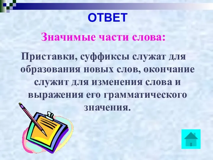 ОТВЕТ Значимые части слова: Приставки, суффиксы служат для образования новых слов,