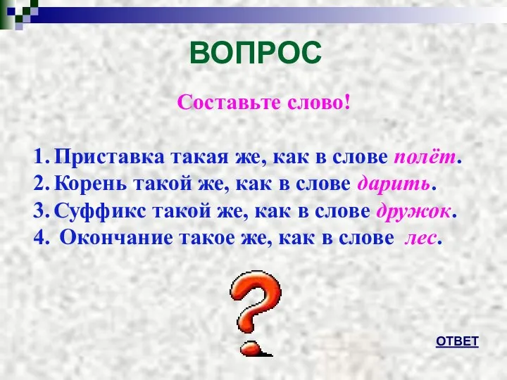 ВОПРОС ОТВЕТ Составьте слово! Приставка такая же, как в слове полёт.