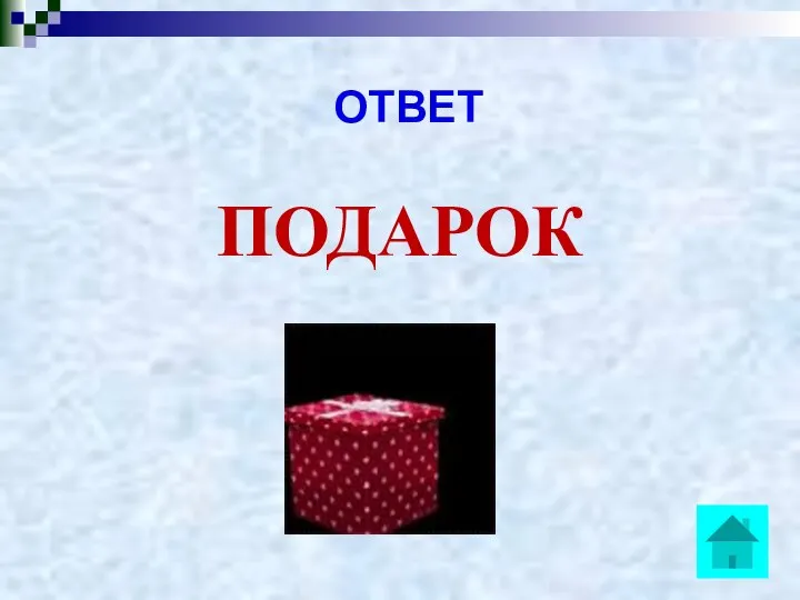 ОТВЕТ ПОДАРОК