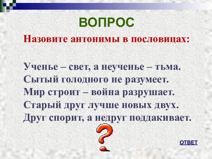 ВОПРОС Назовите антонимы в пословицах: Ученье – свет, а неученье –