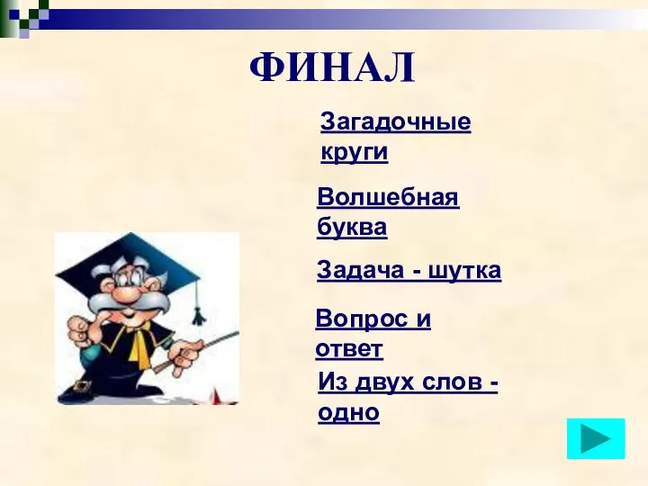 ФИНАЛ Задача - шутка Загадочные круги Волшебная буква Вопрос и ответ Из двух слов - одно