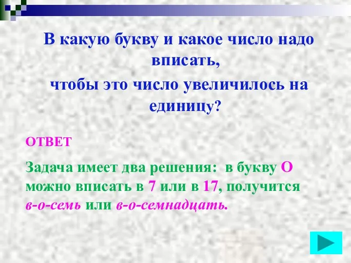 В какую букву и какое число надо вписать, чтобы это число