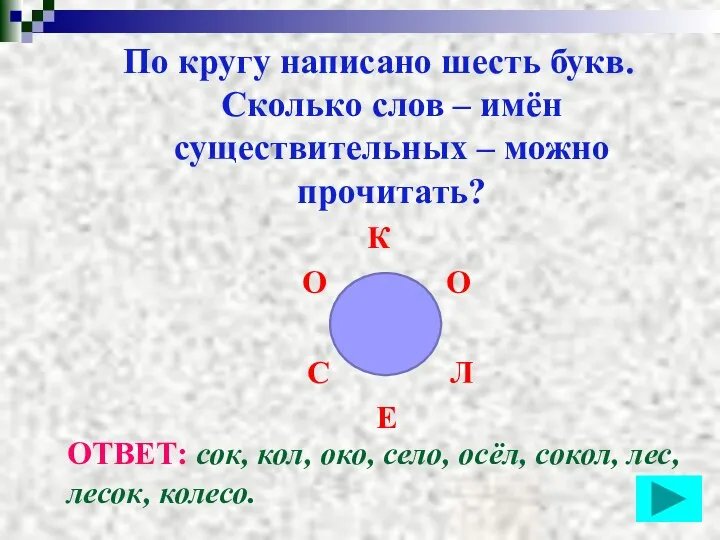 По кругу написано шесть букв. Сколько слов – имён существительных –