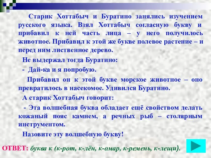 Старик Хоттабыч и Буратино занялись изучением русского языка. Взял Хоттабыч согласную