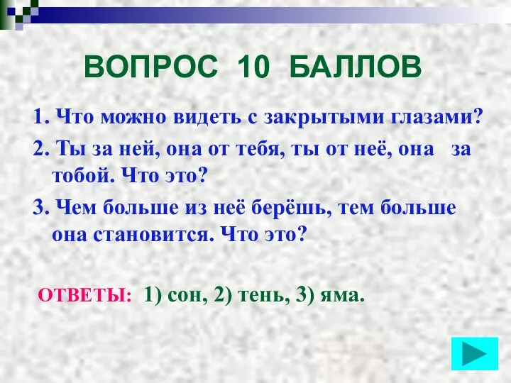 ВОПРОС 10 БАЛЛОВ 1. Что можно видеть с закрытыми глазами? 2.