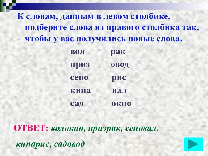 К словам, данным в левом столбике, подберите слова из правого столбика