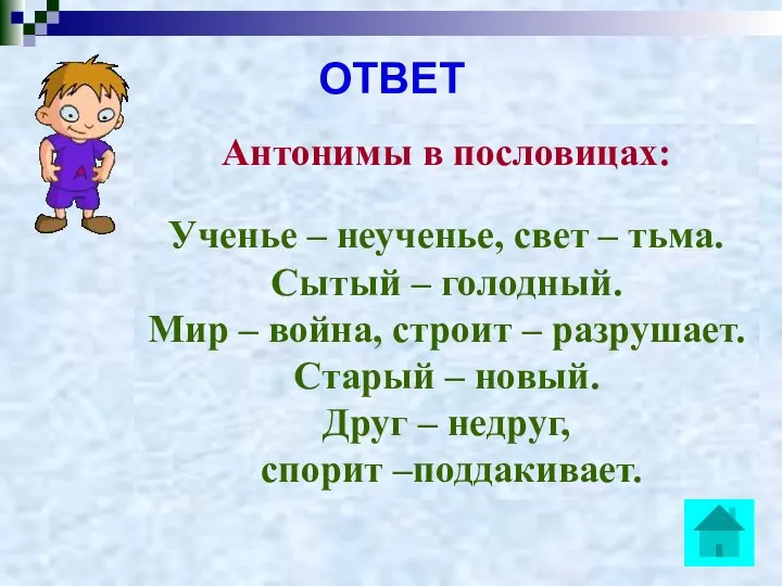 ОТВЕТ Антонимы в пословицах: Ученье – неученье, свет – тьма. Сытый