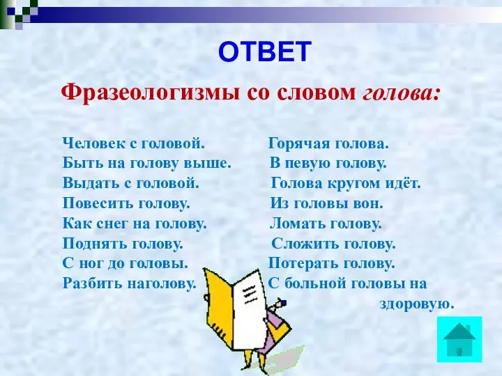 ОТВЕТ Фразеологизмы со словом голова: Человек с головой. Горячая голова. Быть