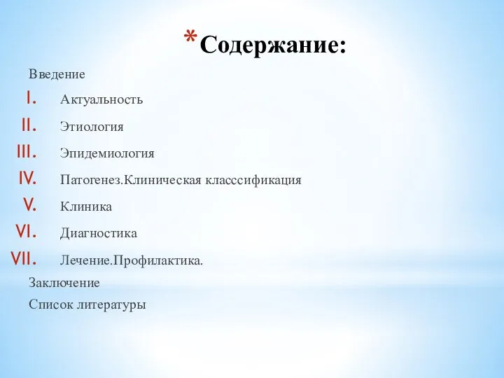 Содержание: Введение Актуальность Этиология Эпидемиология Патогенез.Клиническая класссификация Клиника Диагностика Лечение.Профилактика. Заключение Список литературы