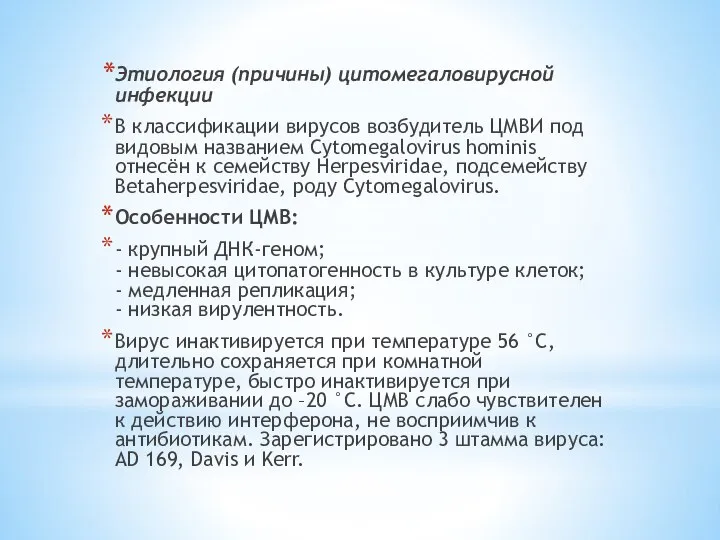 Этиология (причины) цитомегаловирусной инфекции В классификации вирусов возбудитель ЦМВИ под видовым