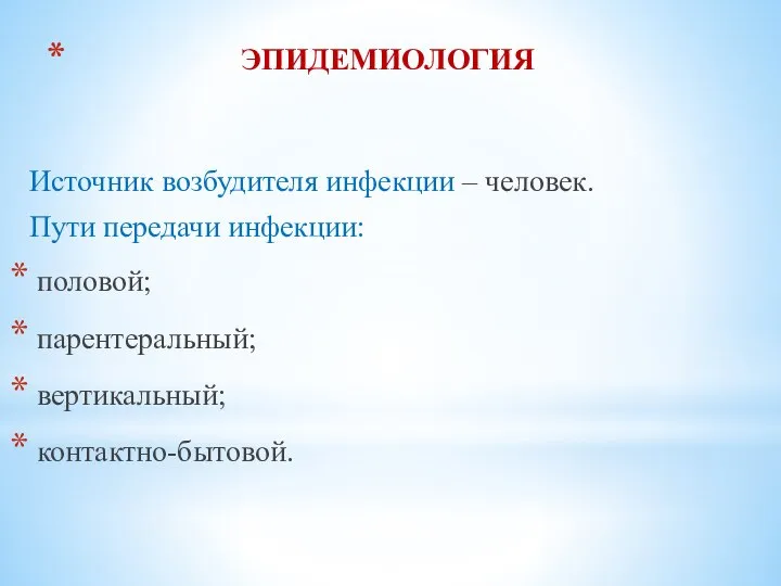 ЭПИДЕМИОЛОГИЯ Источник возбудителя инфекции – человек. Пути передачи инфекции: половой; парентеральный; вертикальный; контактно-бытовой.