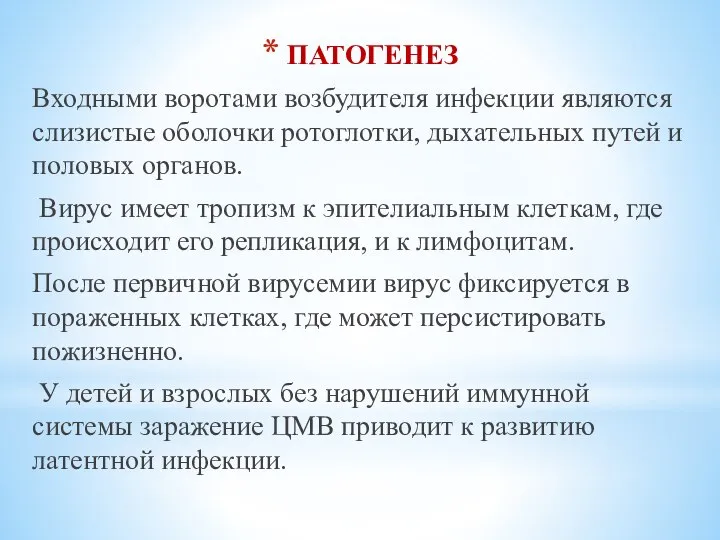 ПАТОГЕНЕЗ Входными воротами возбудителя инфекции являются слизистые оболочки ротоглотки, дыхательных путей