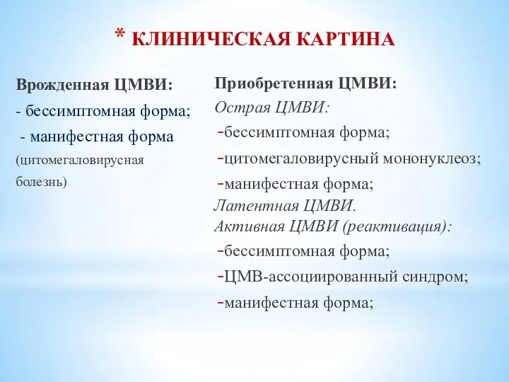 КЛИНИЧЕСКАЯ КАРТИНА Врожденная ЦМВИ: - бессимптомная форма; - манифестная форма (цитомегаловирусная