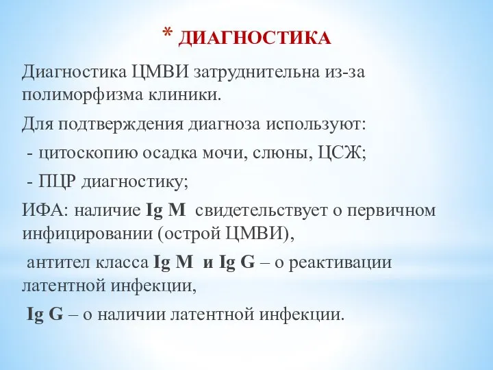 Диагностика ЦМВИ затруднительна из-за полиморфизма клиники. Для подтверждения диагноза используют: -