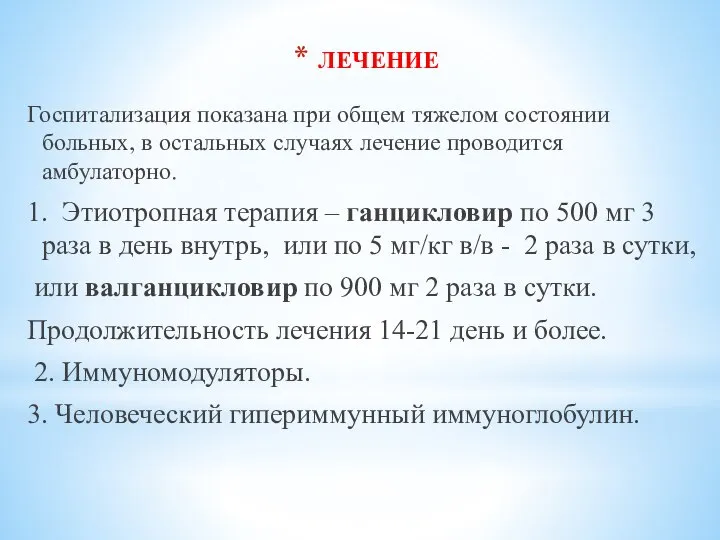 ЛЕЧЕНИЕ Госпитализация показана при общем тяжелом состоянии больных, в остальных случаях