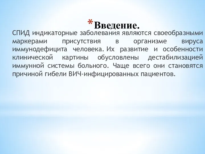 Введение. СПИД индикаторные заболевания являются своеобразными маркерами присутствия в организме вируса