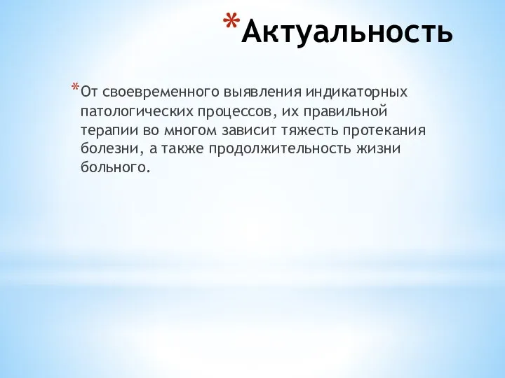 Актуальность От своевременного выявления индикаторных патологических процессов, их правильной терапии во