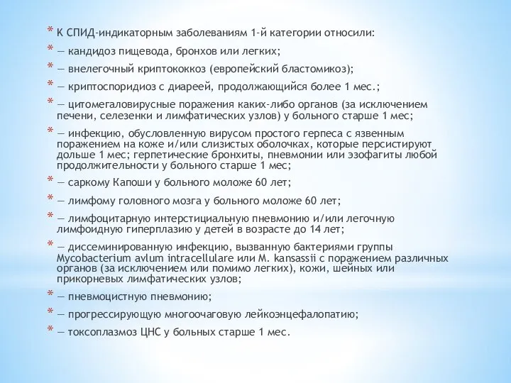 K СПИД-индикаторным заболеваниям 1-й категории относили: — кандидоз пищевода, бронхов или