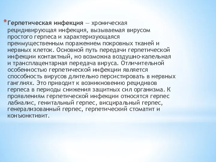 Герпетическая инфекция — хроническая рецидивирующая инфекция, вызываемая вирусом простого герпеса и