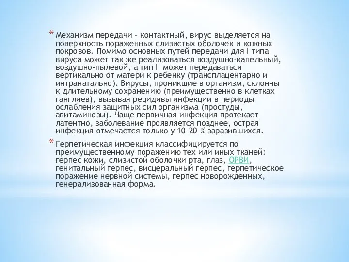 Механизм передачи – контактный, вирус выделяется на поверхность пораженных слизистых оболочек