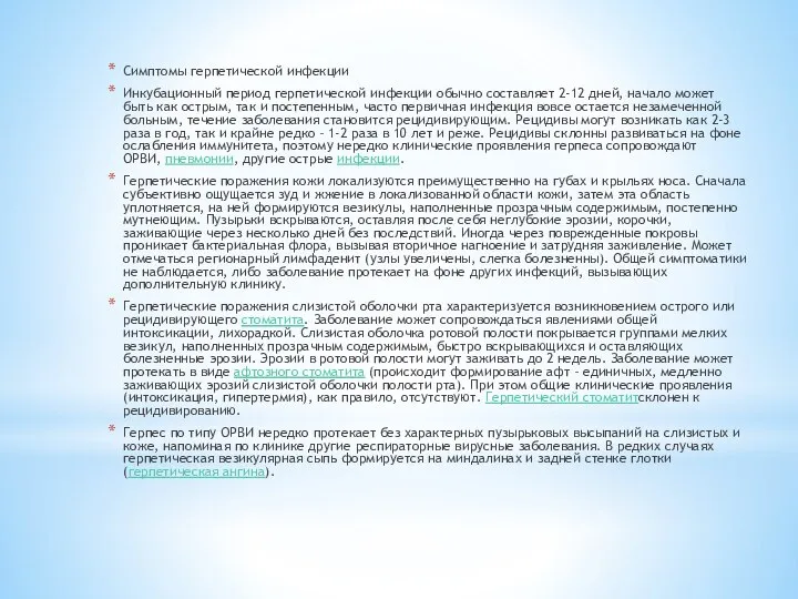 Симптомы герпетической инфекции Инкубационный период герпетической инфекции обычно составляет 2-12 дней,