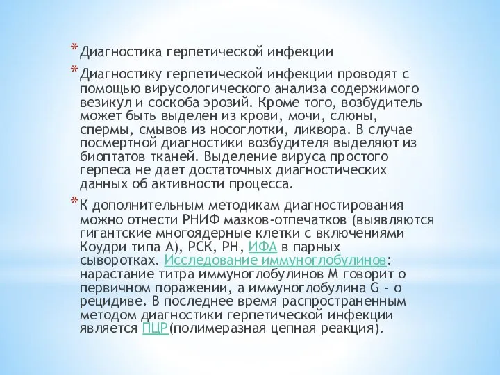 Диагностика герпетической инфекции Диагностику герпетической инфекции проводят с помощью вирусологического анализа