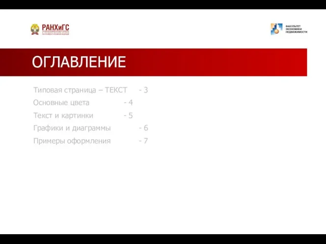 ОГЛАВЛЕНИЕ Типовая страница – ТЕКСТ - 3 Основные цвета - 4