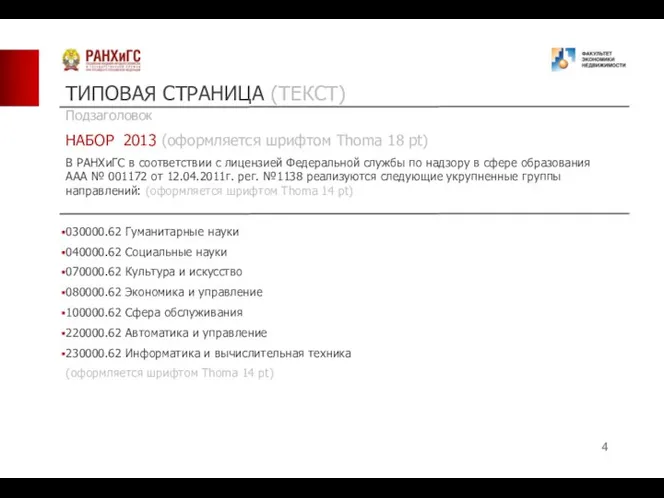 ТИПОВАЯ СТРАНИЦА (ТЕКСТ) НАБОР 2013 (оформляется шрифтом Thoma 18 pt) В