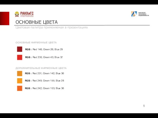 ОСНОВНЫЕ ФИРМЕННЫЕ ЦВЕТА RGB : Red 146; Green 26; Blue 29