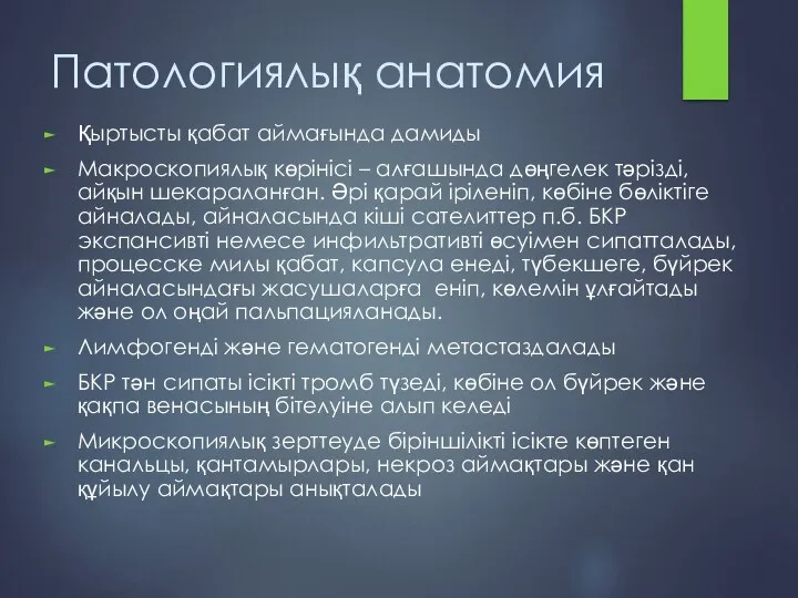 Патологиялық анатомия Қыртысты қабат аймағында дамиды Макроскопиялық көрінісі – алғашында дөңгелек