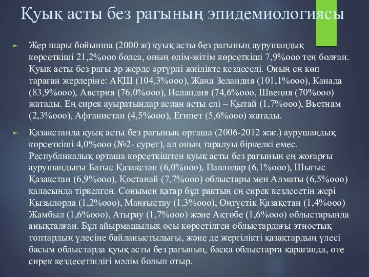 Қуық асты без рагының эпидемиологиясы Жер шары бойынша (2000 ж) қуық