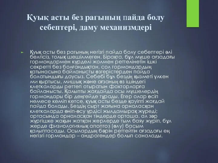 Қуық асты без рагының пайда болу себептері, даму механизмдері Қуық асты