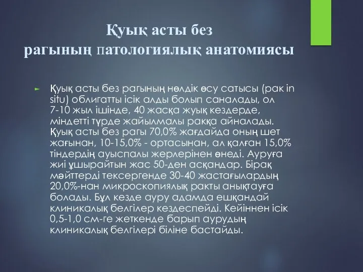 Қуық асты без рагының патологиялық анатомиясы Қуық асты без рагының нөлдік