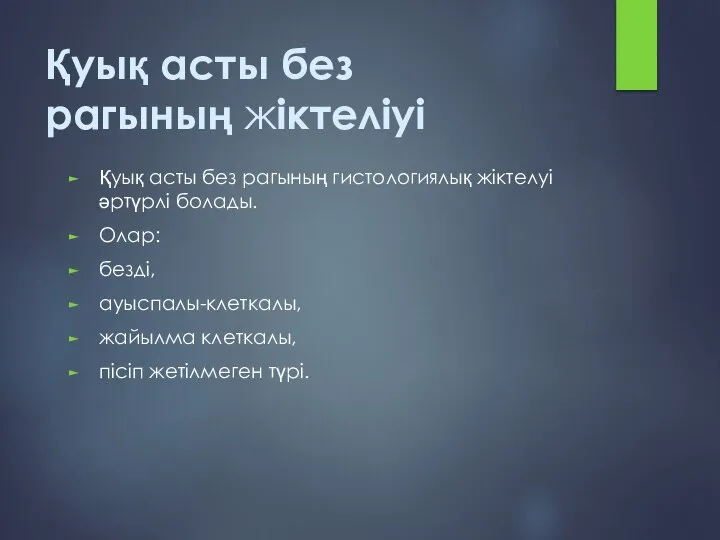 Қуық асты без рагының жіктеліуі Қуық асты без рагының гистологиялық жіктелуі