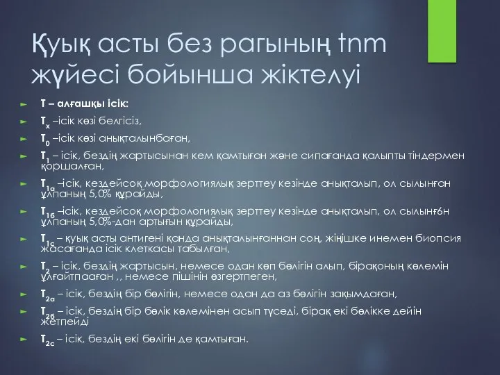 Қуық асты без рагының tnm жүйесі бойынша жіктелуі Т – алғашқы